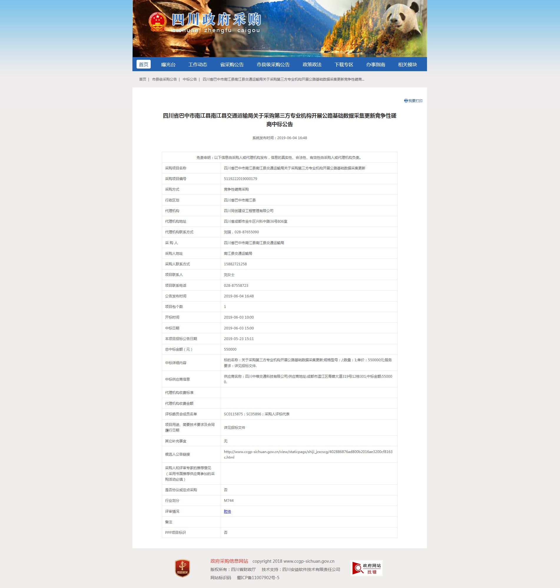 關(guān)于采購(gòu)第三方專業(yè)機(jī)構(gòu)開展公路基礎(chǔ)數(shù)據(jù)采集更新中標(biāo)公告.png